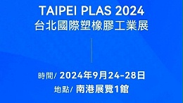 請查收！您有一封2024臺北國際塑橡膠工業(yè)展邀請函