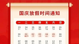 盛世華誕，喜迎國慶，靈科超聲波2024年國慶放假通知