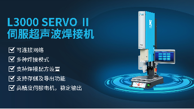 珠海靈科伺服超聲波焊接機是未來的發(fā)展趨勢嗎？